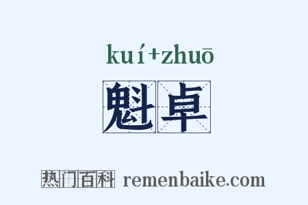 魁卓是什么意思的图片